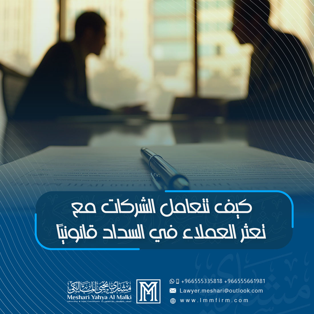 كيف تتعامل الشركات مع تعثر العملاء في السداد قانونيًا في السعودية؟